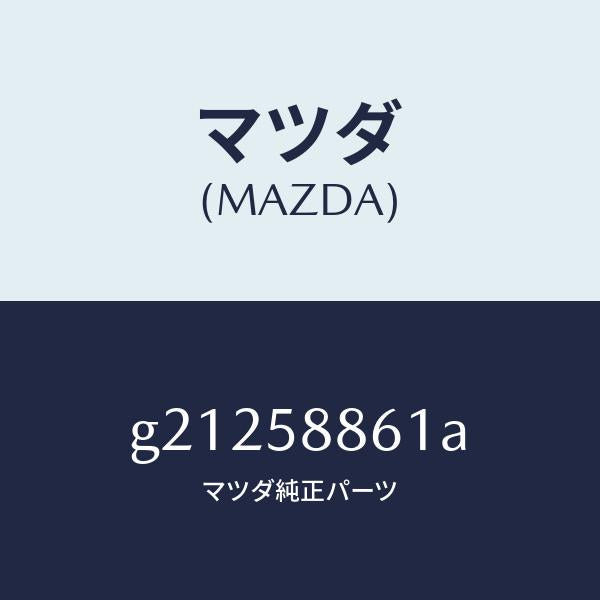 マツダ(MAZDA)スクリーンフロントドアー/マツダ純正部品/カペラ アクセラ アテンザ MAZDA3 MAZDA6/G21258861A(G212-58-861A)