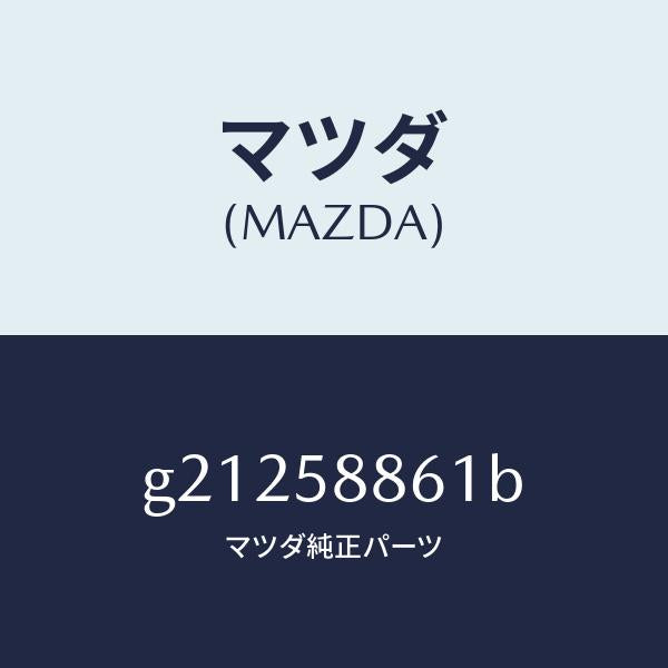 マツダ(MAZDA)スクリーンフロントドア/マツダ純正部品/カペラ アクセラ アテンザ MAZDA3 MAZDA6/G21258861B(G212-58-861B)