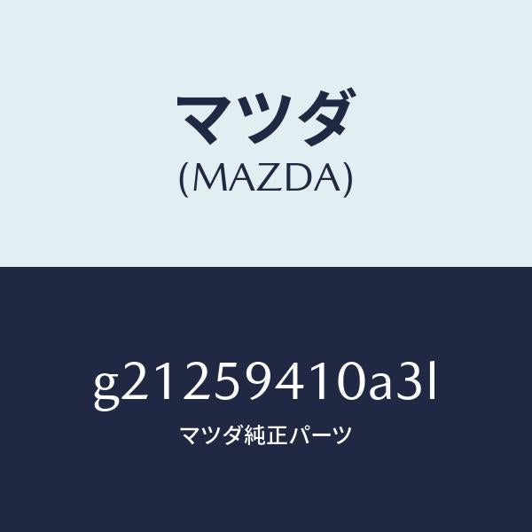 マツダ(MAZDA)ハンドル(L)アウタ-/マツダ純正部品/カペラ アクセラ アテンザ MAZDA3 MAZDA6/G21259410A3L(G212-59-410A3)