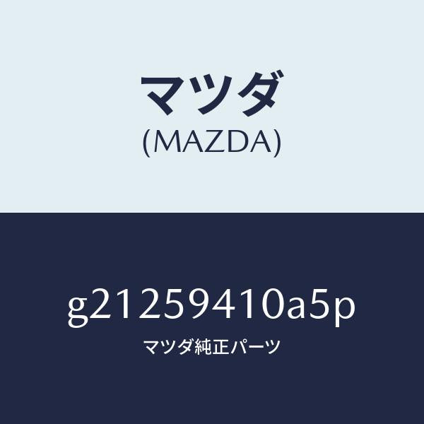 マツダ(MAZDA)HANDLE(L)OUT./マツダ純正部品/カペラ アクセラ アテンザ MAZDA3 MAZDA6/G21259410A5P(G212-59-410A5)