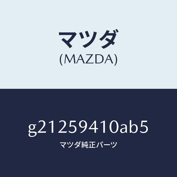 マツダ(MAZDA)ハンドル(L)アウター/マツダ純正部品/カペラ アクセラ アテンザ MAZDA3 MAZDA6/G21259410AB5(G212-59-410AB)