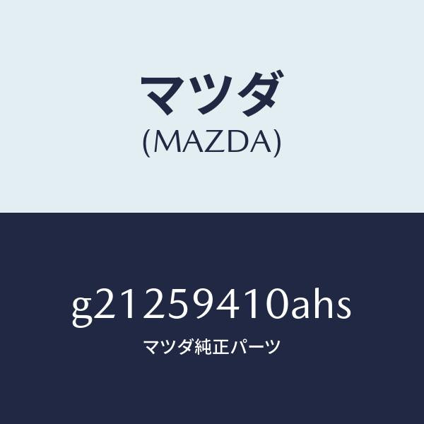 マツダ(MAZDA)ハンドル(L)アウター/マツダ純正部品/カペラ アクセラ アテンザ MAZDA3 MAZDA6/G21259410AHS(G212-59-410AH)