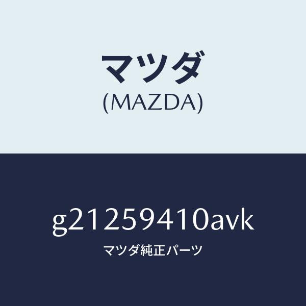 マツダ(MAZDA)HANDLE(L)OUT./マツダ純正部品/カペラ アクセラ アテンザ MAZDA3 MAZDA6/G21259410AVK(G212-59-410AV)