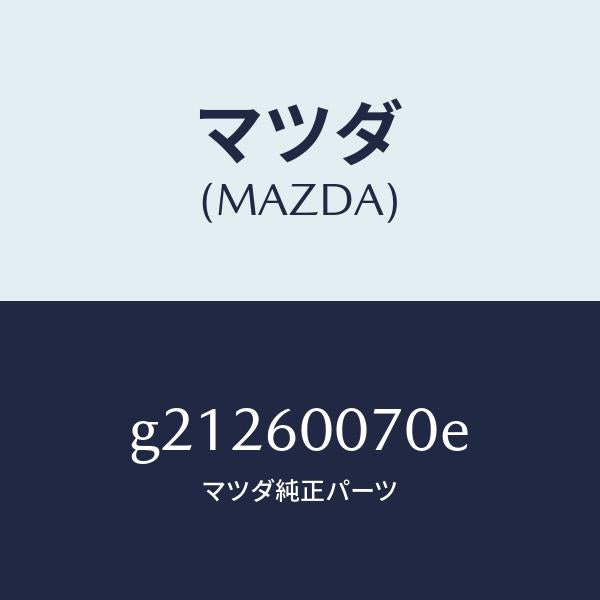 マツダ(MAZDA)ケーブルスピードメーター/マツダ純正部品/カペラ アクセラ アテンザ MAZDA3 MAZDA6/G21260070E(G212-60-070E)