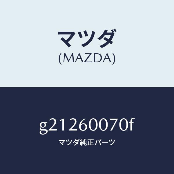 マツダ(MAZDA)ケーブルスピードメーター/マツダ純正部品/カペラ アクセラ アテンザ MAZDA3 MAZDA6/G21260070F(G212-60-070F)