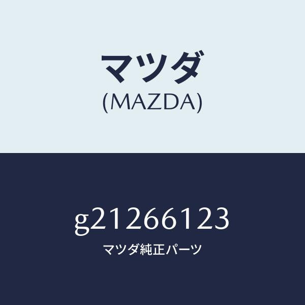 マツダ(MAZDA)ユニツトコンビスイツチワイパー/マツダ純正部品/カペラ アクセラ アテンザ MAZDA3 MAZDA6/PWスイッチ/G21266123(G212-66-123)