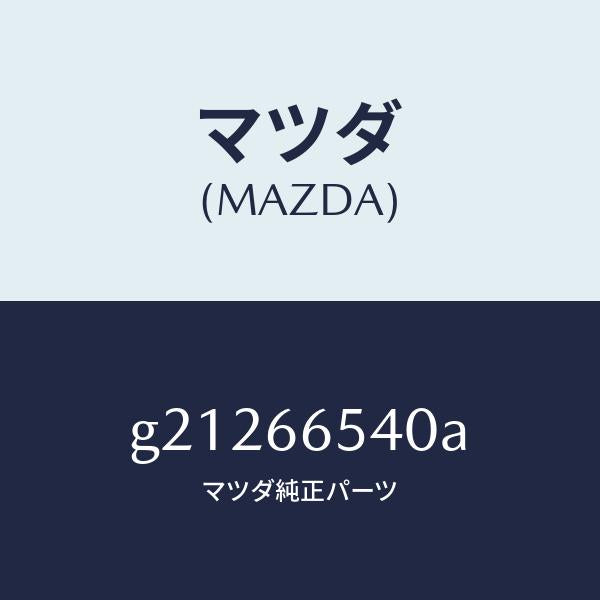 マツダ(MAZDA)スイツチグローブトレー/マツダ純正部品/カペラ アクセラ アテンザ MAZDA3 MAZDA6/PWスイッチ/G21266540A(G212-66-540A)