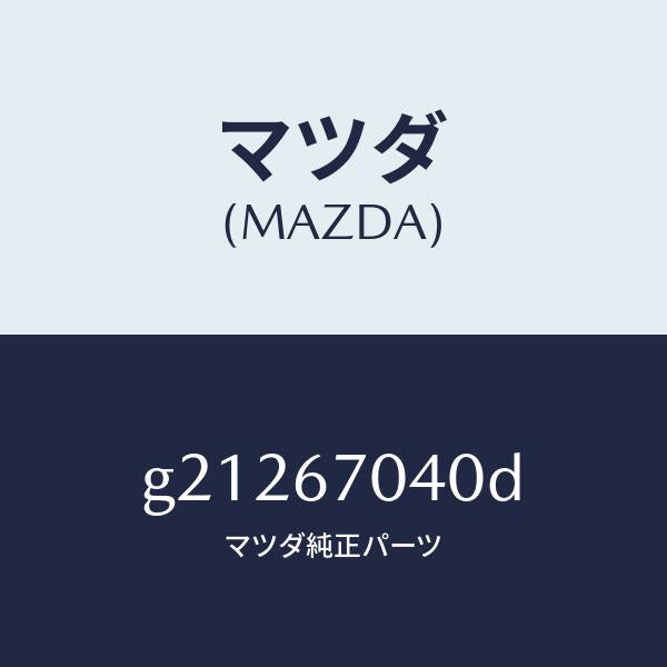 マツダ(MAZDA)HARNESSDASHBOARD/マツダ純正部品/カペラ アクセラ アテンザ MAZDA3 MAZDA6/G21267040D(G212-67-040D)