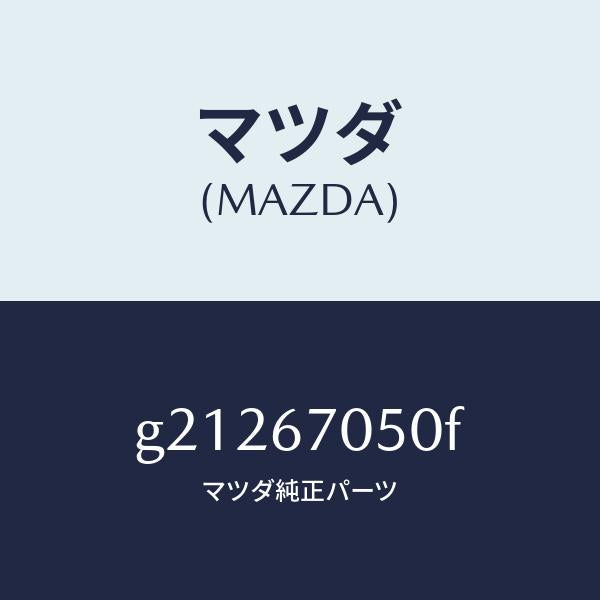 マツダ(MAZDA)HARNESSREAR/マツダ純正部品/カペラ アクセラ アテンザ MAZDA3 MAZDA6/G21267050F(G212-67-050F)
