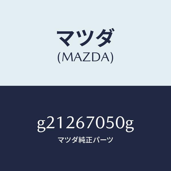 マツダ(MAZDA)HARNESSREAR/マツダ純正部品/カペラ アクセラ アテンザ MAZDA3 MAZDA6/G21267050G(G212-67-050G)