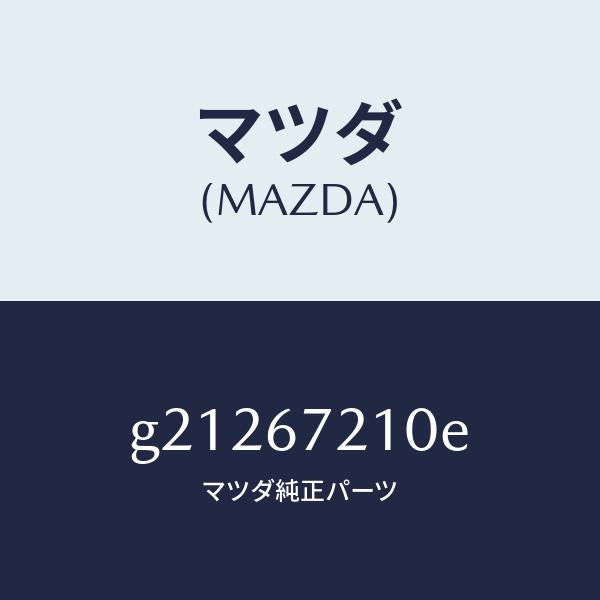 マツダ(MAZDA)リヤドアハーネス/マツダ純正部品/カペラ アクセラ アテンザ MAZDA3 MAZDA6/G21267210E(G212-67-210E)