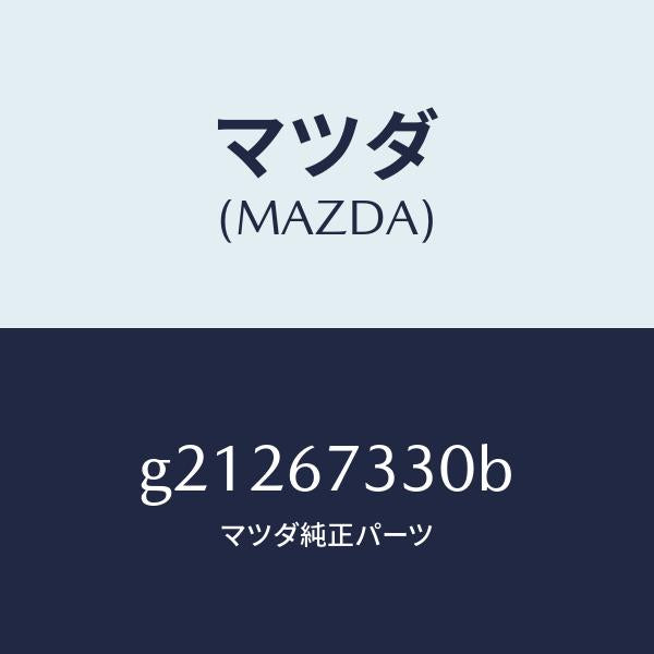 マツダ(MAZDA)BLADE(L)WIPER-FRONT/マツダ純正部品/カペラ アクセラ アテンザ MAZDA3 MAZDA6/G21267330B(G212-67-330B)