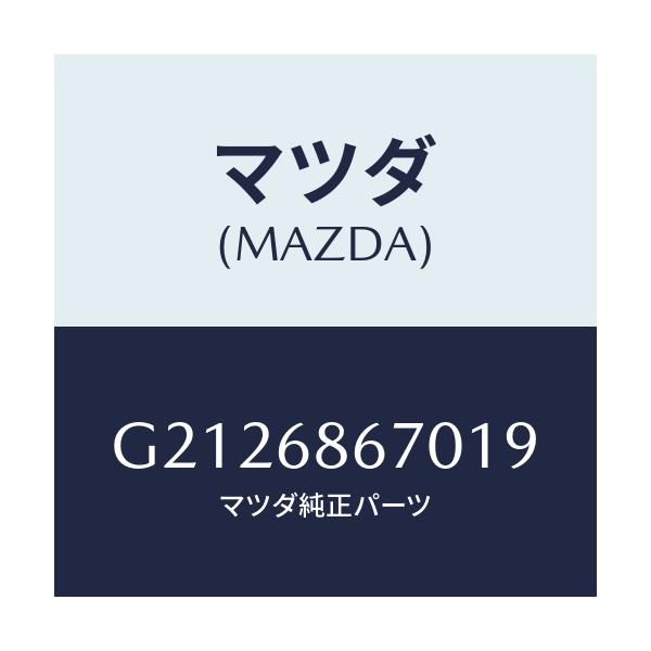マツダ(MAZDA) MAT(C)(195X140)/カペラ・アクセラ・アテンザ・MAZDA3・MAZDA6/トリム/マツダ純正部品/G2126867019(G212-68-67019)