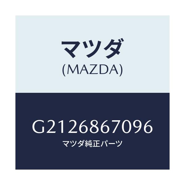 マツダ(MAZDA) MAT(C)(195X140)/カペラ・アクセラ・アテンザ・MAZDA3・MAZDA6/トリム/マツダ純正部品/G2126867096(G212-68-67096)