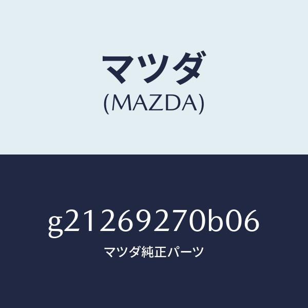 マツダ(MAZDA)SUNVISOR(R)/マツダ純正部品/カペラ アクセラ アテンザ MAZDA3 MAZDA6/ドアーミラー/G21269270B06(G212-69-270B0)