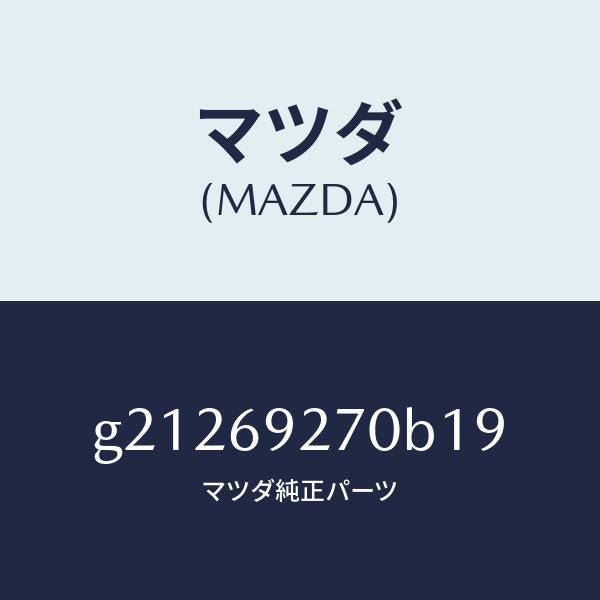 マツダ(MAZDA)SUNVISOR(R)/マツダ純正部品/カペラ アクセラ アテンザ MAZDA3 MAZDA6/ドアーミラー/G21269270B19(G212-69-270B1)