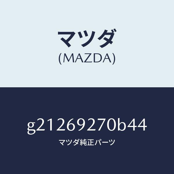 マツダ(MAZDA)SUNVISOR(R)/マツダ純正部品/カペラ アクセラ アテンザ MAZDA3 MAZDA6/ドアーミラー/G21269270B44(G212-69-270B4)