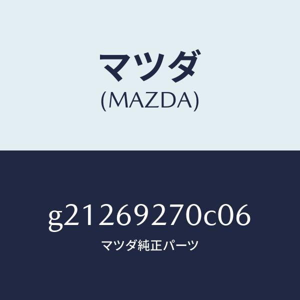 マツダ(MAZDA)SUNVISOR(R)/マツダ純正部品/カペラ アクセラ アテンザ MAZDA3 MAZDA6/ドアーミラー/G21269270C06(G212-69-270C0)