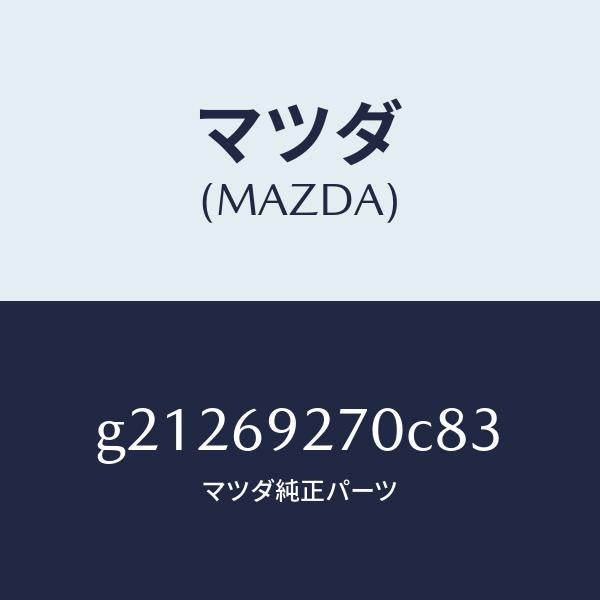 マツダ(MAZDA)SUNVISOR(R)/マツダ純正部品/カペラ アクセラ アテンザ MAZDA3 MAZDA6/ドアーミラー/G21269270C83(G212-69-270C8)