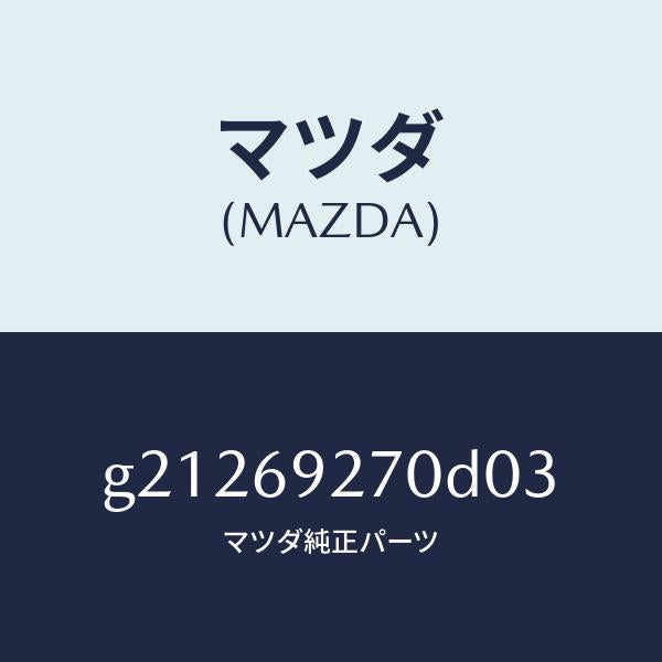 マツダ(MAZDA)サンバイザー(R)/マツダ純正部品/カペラ アクセラ アテンザ MAZDA3 MAZDA6/ドアーミラー/G21269270D03(G212-69-270D0)