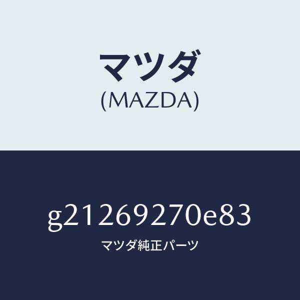 マツダ(MAZDA)サンバイザー(R)/マツダ純正部品/カペラ アクセラ アテンザ MAZDA3 MAZDA6/ドアーミラー/G21269270E83(G212-69-270E8)
