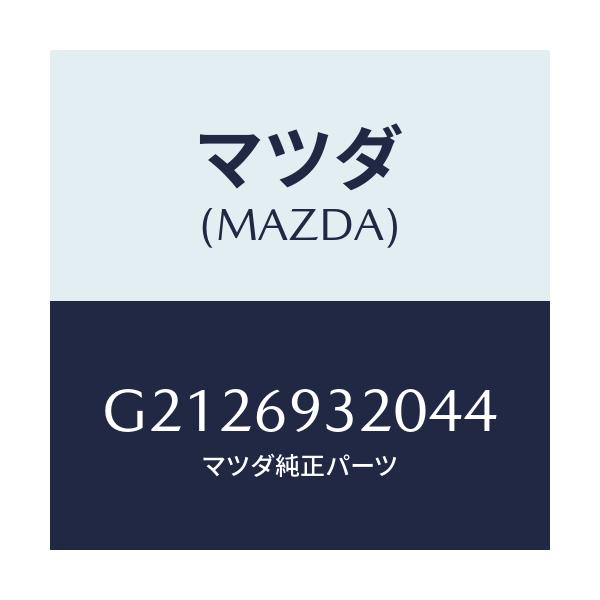 マツダ(MAZDA) SUNVISOR(L)/カペラ・アクセラ・アテンザ・MAZDA3・MAZDA6/ドアーミラー/マツダ純正部品/G2126932044(G212-69-32044)