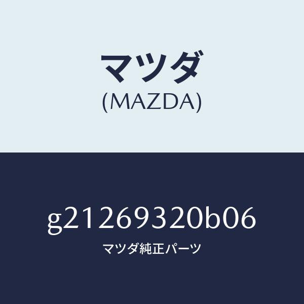 マツダ(MAZDA)SUNVISOR(L)/マツダ純正部品/カペラ アクセラ アテンザ MAZDA3 MAZDA6/ドアーミラー/G21269320B06(G212-69-320B0)