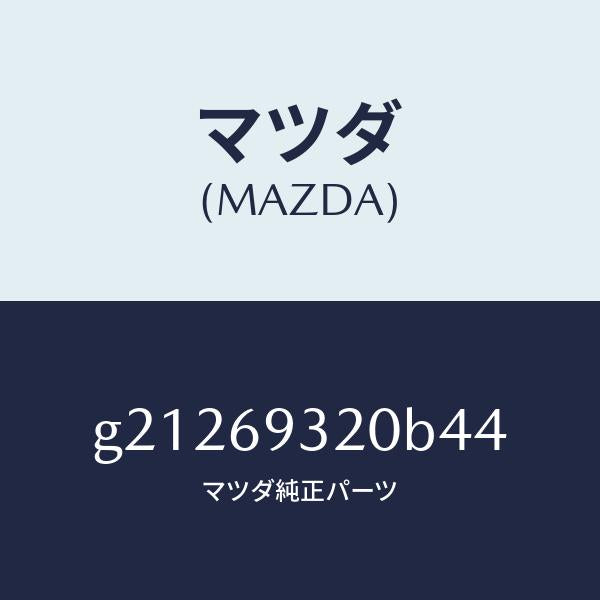 マツダ(MAZDA)SUNVISOR(L)/マツダ純正部品/カペラ アクセラ アテンザ MAZDA3 MAZDA6/ドアーミラー/G21269320B44(G212-69-320B4)