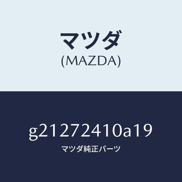 マツダ(MAZDA)HANDLE(R)OUT-R.DOOR/マツダ純正部品/カペラ アクセラ アテンザ MAZDA3 MAZDA6/リアドア/G21272410A19(G212-72-410A1)