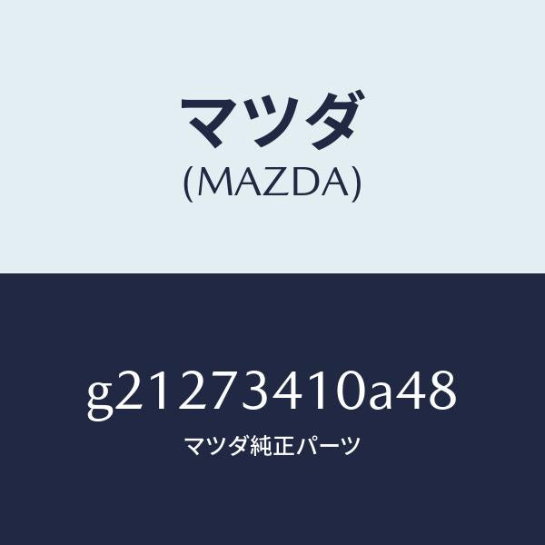 マツダ(MAZDA)HANDLE(R)OUT-R.DOOR/マツダ純正部品/カペラ アクセラ アテンザ MAZDA3 MAZDA6/リアドア/G21273410A48(G212-73-410A4)