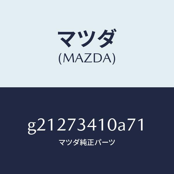 マツダ(MAZDA)HANDLE(R)OUT-R.DOOR/マツダ純正部品/カペラ アクセラ アテンザ MAZDA3 MAZDA6/リアドア/G21273410A71(G212-73-410A7)