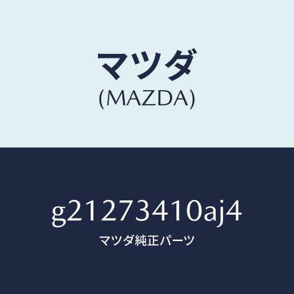 マツダ(MAZDA)ハンドル(L)アウター-R.ドアー/マツダ純正部品/カペラ アクセラ アテンザ MAZDA3 MAZDA6/リアドア/G21273410AJ4(G212-73-410AJ)