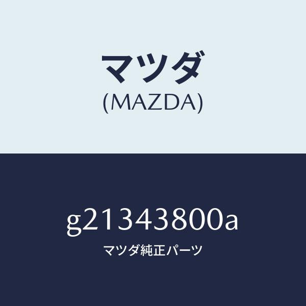 マツダ(MAZDA)バキユームパワーアシスト/マツダ純正部品/カペラ アクセラ アテンザ MAZDA3 MAZDA6/ブレーキシステム/G21343800A(G213-43-800A)