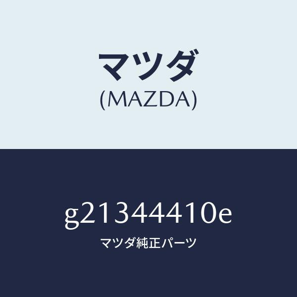 マツダ(MAZDA)ケーブル(R)リヤーパーキング/マツダ純正部品/カペラ アクセラ アテンザ MAZDA3 MAZDA6/パーキングブレーキシステム/G21344410E(G213-44-410E)