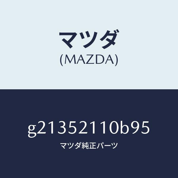 マツダ(MAZDA)パネル(R)フロントフエンダー/マツダ純正部品/カペラ アクセラ アテンザ MAZDA3 MAZDA6/フェンダー/G21352110B95(G213-52-110B9)
