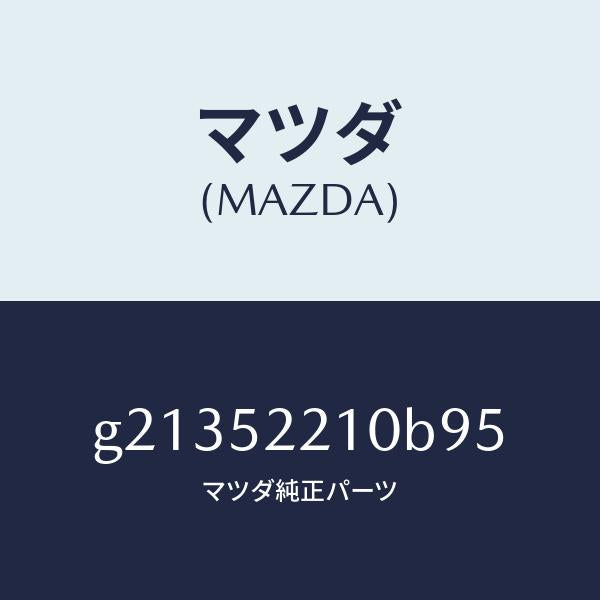 マツダ(MAZDA)パネル(L)フロントフエンダー/マツダ純正部品/カペラ アクセラ アテンザ MAZDA3 MAZDA6/フェンダー/G21352210B95(G213-52-210B9)