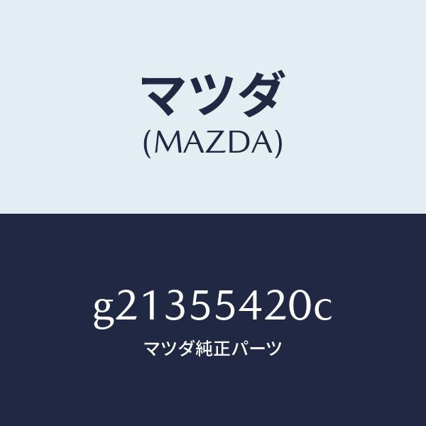 マツダ(MAZDA)HOODMETER/マツダ純正部品/カペラ アクセラ アテンザ MAZDA3 MAZDA6/ダッシュボード/G21355420C(G213-55-420C)