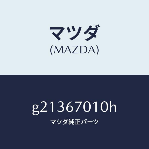 マツダ(MAZDA)HARNESSFRONT/マツダ純正部品/カペラ アクセラ アテンザ MAZDA3 MAZDA6/G21367010H(G213-67-010H)