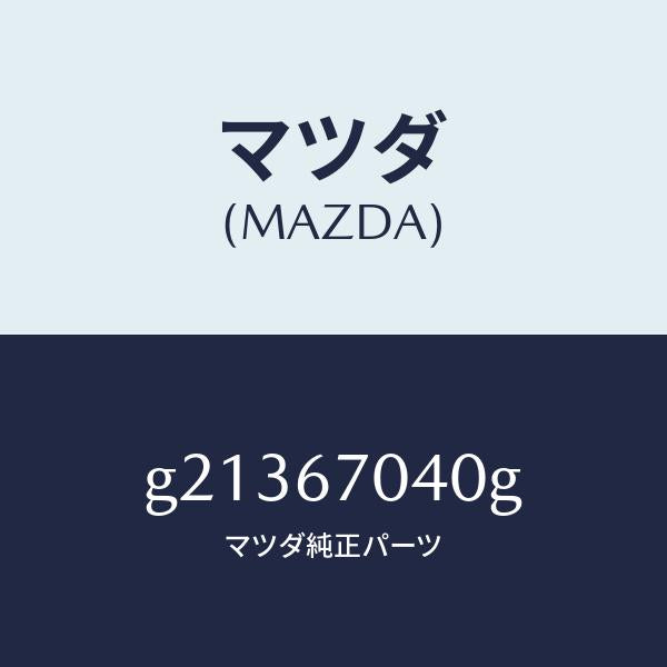 マツダ(MAZDA)HARNESSDASHBOARD/マツダ純正部品/カペラ アクセラ アテンザ MAZDA3 MAZDA6/G21367040G(G213-67-040G)