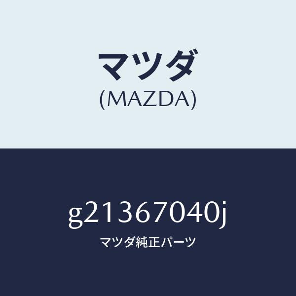マツダ(MAZDA)HARNESSDASHBOARD/マツダ純正部品/カペラ アクセラ アテンザ MAZDA3 MAZDA6/G21367040J(G213-67-040J)