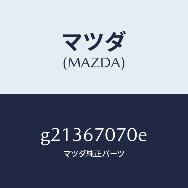 マツダ(MAZDA)HARNESSENGINE/マツダ純正部品/カペラ アクセラ アテンザ MAZDA3 MAZDA6/G21367070E(G213-67-070E)