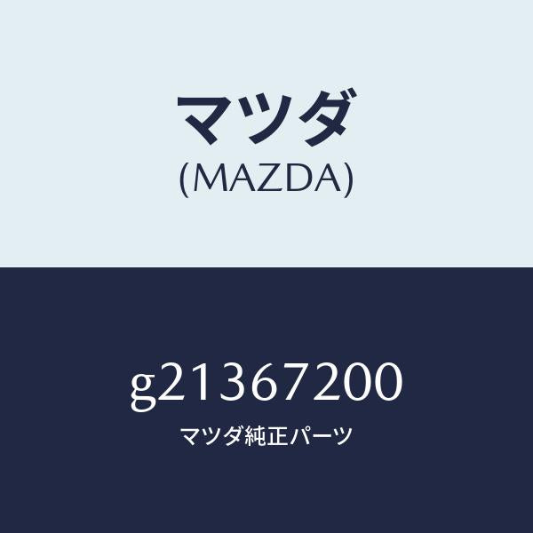 マツダ(MAZDA)WIRINGHARNESS-PASS./マツダ純正部品/カペラ アクセラ アテンザ MAZDA3 MAZDA6/G21367200(G213-67-200)