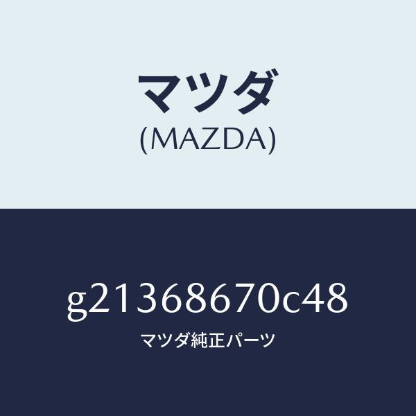 マツダ(MAZDA)MAT(C)(195X140)/マツダ純正部品/カペラ アクセラ アテンザ MAZDA3 MAZDA6/G21368670C48(G213-68-670C4)