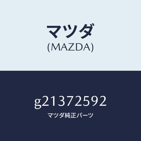 マツダ(MAZDA)チユーブレギユレーターガイド/マツダ純正部品/カペラ アクセラ アテンザ MAZDA3 MAZDA6/リアドア/G21372592(G213-72-592)