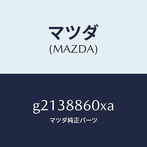 マツダ(MAZDA)ADJUSTERUNIT(R)FRT/マツダ純正部品/カペラ アクセラ アテンザ MAZDA3 MAZDA6/G2138860XA(G213-88-60XA)