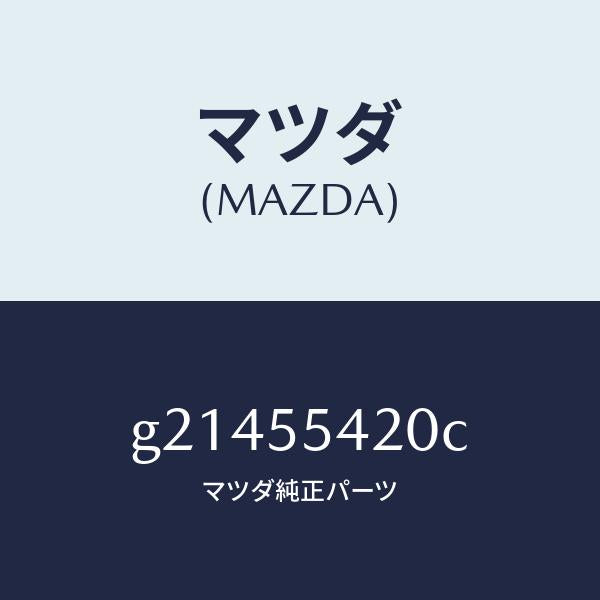 マツダ(MAZDA)HOODMETER/マツダ純正部品/カペラ アクセラ アテンザ MAZDA3 MAZDA6/ダッシュボード/G21455420C(G214-55-420C)