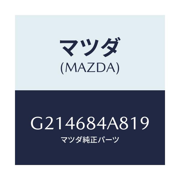 マツダ(MAZDA) CAP ARMREST/カペラ アクセラ アテンザ MAZDA3 MAZDA6/トリム/マツダ純正部品/G214684A819(G214-68-4A819)