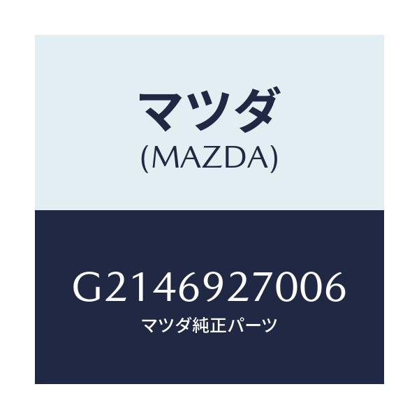 マツダ(MAZDA) SUNVISOR(R)/カペラ・アクセラ・アテンザ・MAZDA3・MAZDA6/ドアーミラー/マツダ純正部品/G2146927006(G214-69-27006)