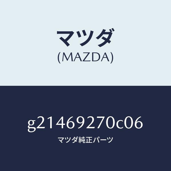 マツダ(MAZDA)SUNVISOR(R)/マツダ純正部品/カペラ アクセラ アテンザ MAZDA3 MAZDA6/ドアーミラー/G21469270C06(G214-69-270C0)