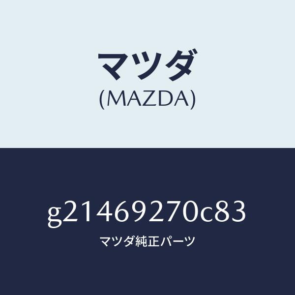 マツダ(MAZDA)SUNVISOR(R)/マツダ純正部品/カペラ アクセラ アテンザ MAZDA3 MAZDA6/ドアーミラー/G21469270C83(G214-69-270C8)